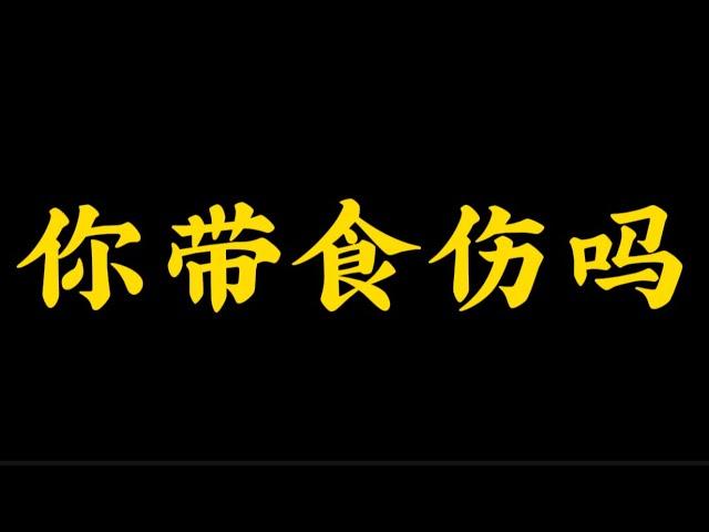 【准提子八字命理】你带食伤吗？