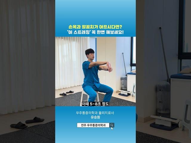 손목 아프시면 '이 스트레칭' 꼭 해보세요!  #통증 #통증의학과 #물리치료 #physiotherapy