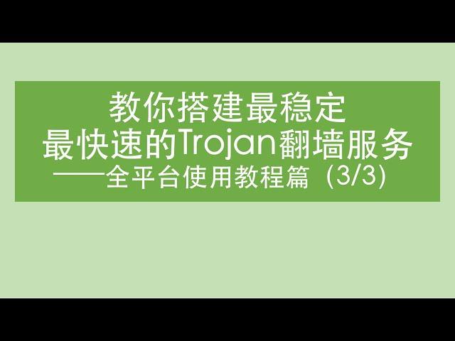 【Trojan翻墙软件教程】搭建部署教程（3/3）之使用教程篇 | 告诉你搭建trojan的方法