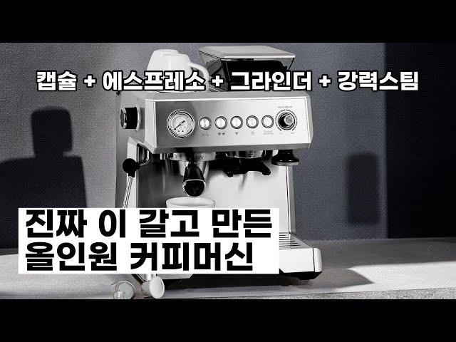 30만 원대 커피머신 이보다 좋을 순 없다! 커피 초보자가 쓰기 딱 좋은 리큅 올인원 커피머신 리뷰