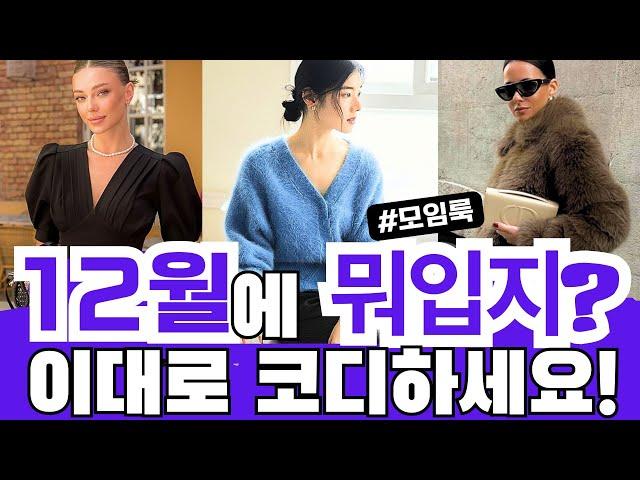 12월 추천 코디 연말 모임룩 출근룩 하객룩 정장룩  #fashion #stylish #style #오피스룩 #데일리룩 #꾸안꾸 #옷잘입는법  #중년패션코디 #파티룩