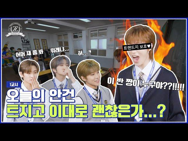 [TRENDY? TRENDZ! SEASON 2] EP.1 Back to the school 트지고 출석체크 할게요~‍ | 트렌디한 TRENDZ (ENG SUB)