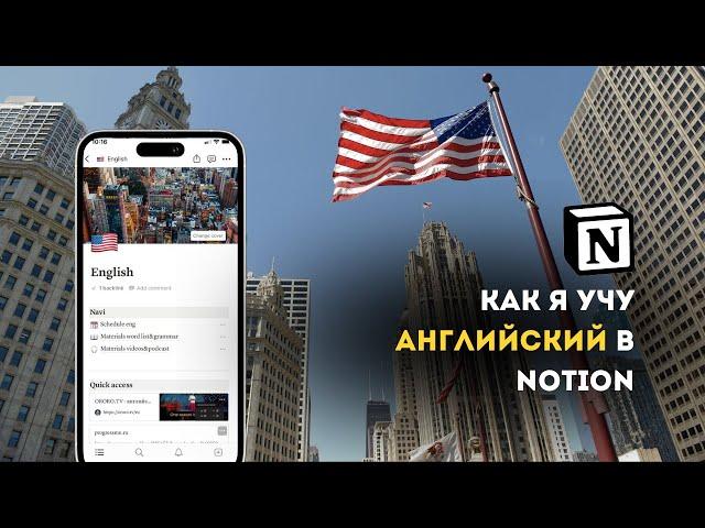 Как я использую Notion для изучения английского языка