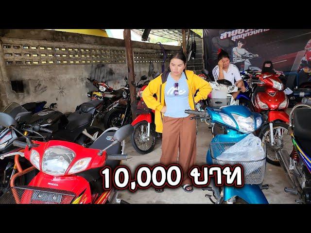 งบ 10,000 ได้รถแบบไหน