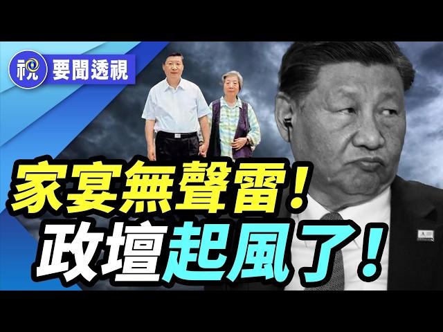99歲齊心擺家宴逼退兒子？傳五元老集體勸退習近平　四中前夜高層劇震曝光！｜要聞透視｜希望視界