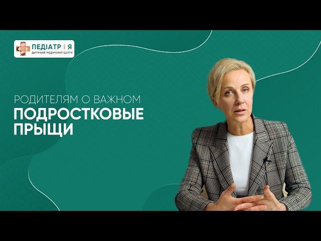 Подростковые прыщи.   Какие продукты стоит удалить из рациона. Родителям о важном.