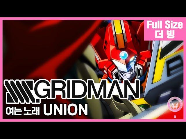 [팀 아리아] SSSS.GRIDMAN 여는 노래 - UNION (Full Size)