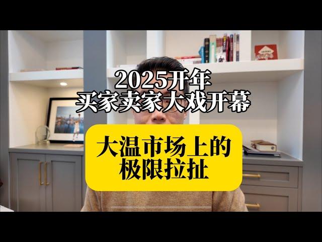 2025年买家卖家极限拉扯大戏已经拉开帷幕