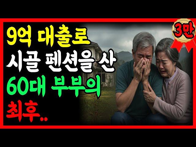 [실화사연] 은퇴 후 9억 대출로 시골 펜션 산 60대 부부… 지금은 폐가에 삽니다 | 노후의지혜 | 노후자금  | 시니어사연