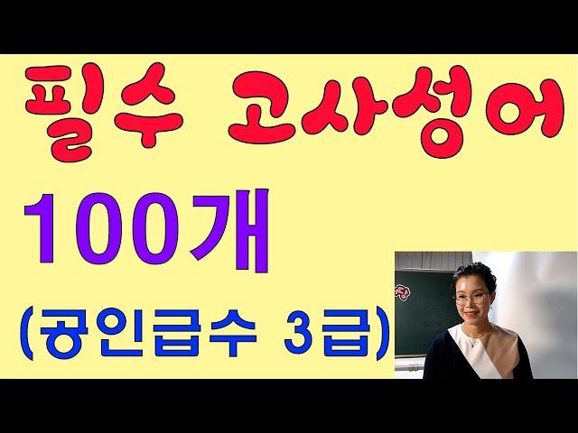 필수 고사성어 100개 - 공인급수 3급