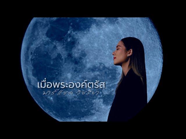 เมื่อพระองค์ตรัส [Official Music Video]- W501 Feat. มาร์แชล วิชริยา