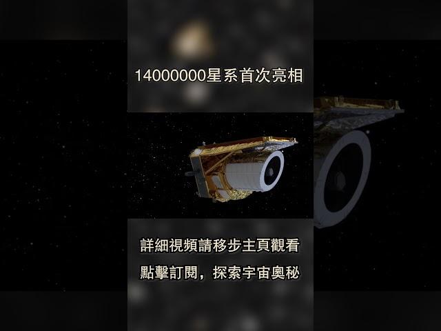 震撼！14000000星系首次亮相，揭示宇宙深處隱藏故事！