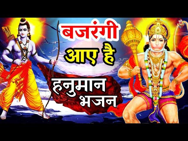 #बजरंगी आया रे | New #Bhajan 2023 | Shailesh Dubey | #Hanumanji Bhajan |#Hanuman Bhajan