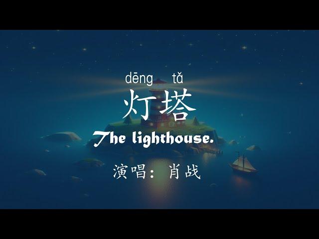 北京台春晚-#灯塔  The lighthouse with English lyrics, Chinese lyrics and Pinyin | #肖战 #xiaozhan