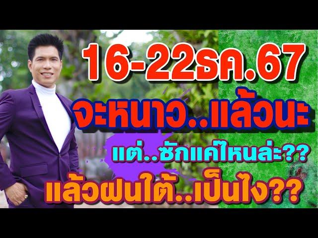 พยากรณ์อากาศ 16-22ธค.67 จะหนาวแล้วนะ! แต่ซักแค่ไหน?? แล้วฝนใต้เป็นไง?? by แซ็ก ธนินวัฒน์ ทีวี360องศา