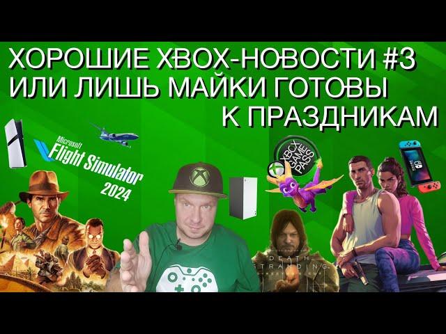 Хорошие Xbox-новости #3 или только Microsoft готовы к праздничному сезону!