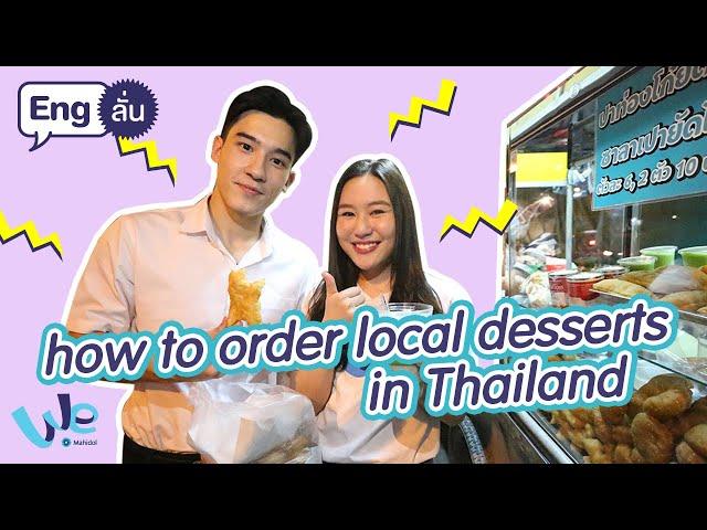 สั่งขนมหน้า ม.มหิดล เป็นภาษาอังกฤษ : How to order local desserts in Thailand | Eng ลั่น [We Mahidol]