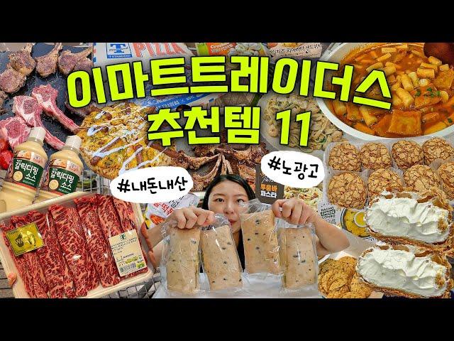 이마트 트레이더스찐추천템 11가지! 가기 전 꼭 보고가세요!(SUB)