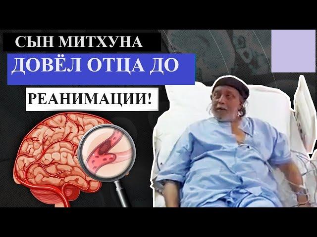 Сын Митхуна Чакраборти довёл отца до инсульта! Мимох Чакраборти может сесть /Индийский клуб