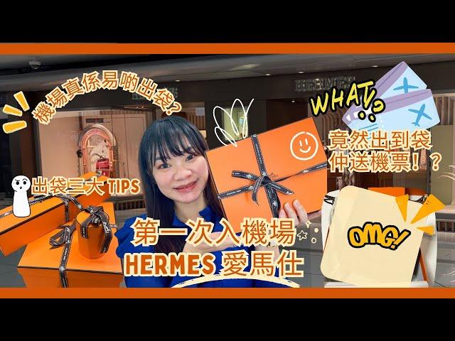 [Hermès 愛馬仕 ]  機場真的易出袋!?｜‍ 第一次入香港機場愛馬仕｜點樣出到袋又有機票｜出袋三大貼士 #愛馬仕 #Hermes #愛馬仕開箱