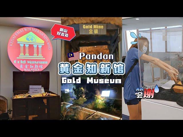  新山第一家「黄金博物馆」#shorts