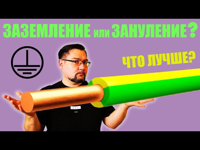 Заземление или зануление? Что выбрать? Как это работает? #энерголикбез