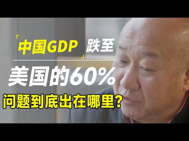 中美经济差距再次扩大，中国gdp已跌至美国的60%，问题到底出现在哪里？未来还会继续下跌吗