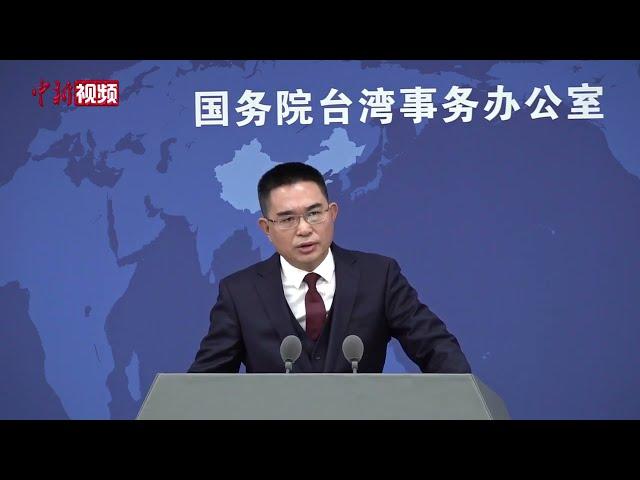 国台办：台湾地区所谓“国安法”是不折不扣的恶法