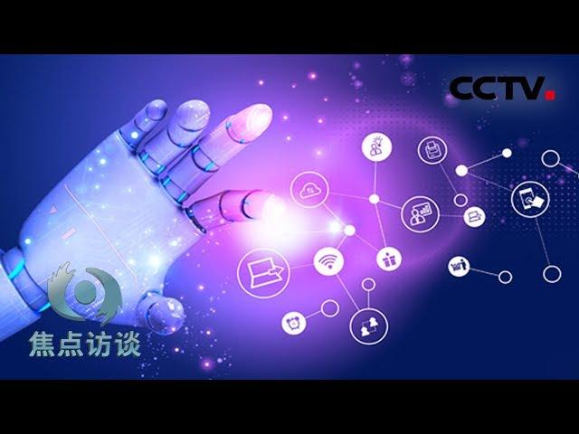 《焦点访谈》 奋进新时代 创新：为高质量发展赋能 20190310 | CCTV