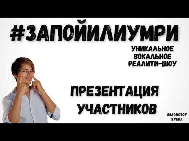  Уникальное вокальное Реалити-Шоу  #ЗапойИлиУмри  |  Знакомство с участниками