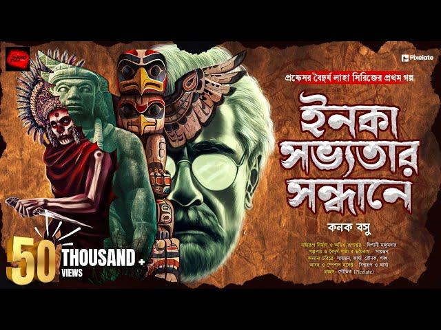 ইনকা সভ্যতার সন্ধানে (টানটান অ্যাডভেঞ্চার কাহিনী!) | Bengali Adventure Story | Mystery Thriller