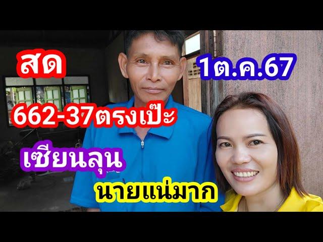 สด662-37ตรงๆเซียนลุนนายแน่มากตามต่อ1ต.ค.67