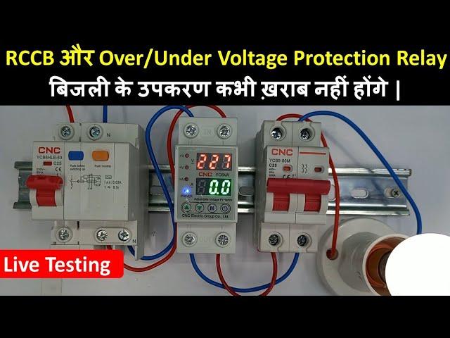 RCCB and Over/Under Voltage Protection Relay Connection For Home | हर घर में जरूर लगे होने चाहिए।