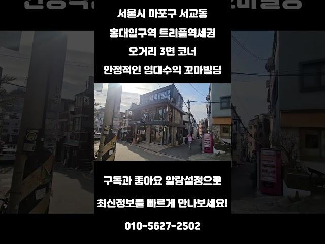 #243 서울시 마포구 서교동 "홍대입구역 초역세권 오거리 3면 코너 안정적인 임대수익 리모델링 완료 꼬마 빌딩" #리얼빌딩 #건물매매 #빌딩 #빌딩매매 #건물투자 #빌딩투자