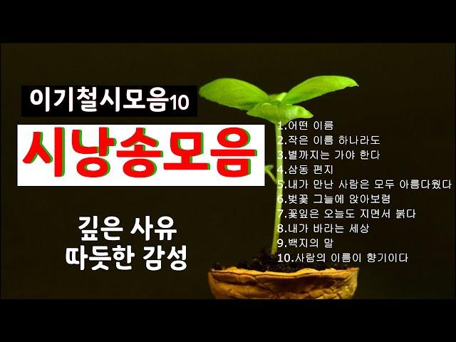 [시낭송모음]#이기철시모음ㅣ시낭송모음ㅣ애송시모음/낭송:봉경미ㅣ음악:손방원팬플룻 외