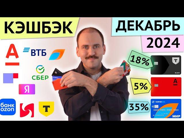 Декабрь 2024 КЭШБЭК - Сравнение карт с самым высоким кэшбэком