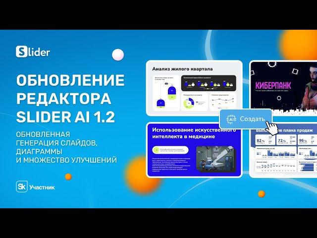 Обновление редактора презентаций Slider AI 1.2: обновленная генерация слайдов, диаграммы и улучшения