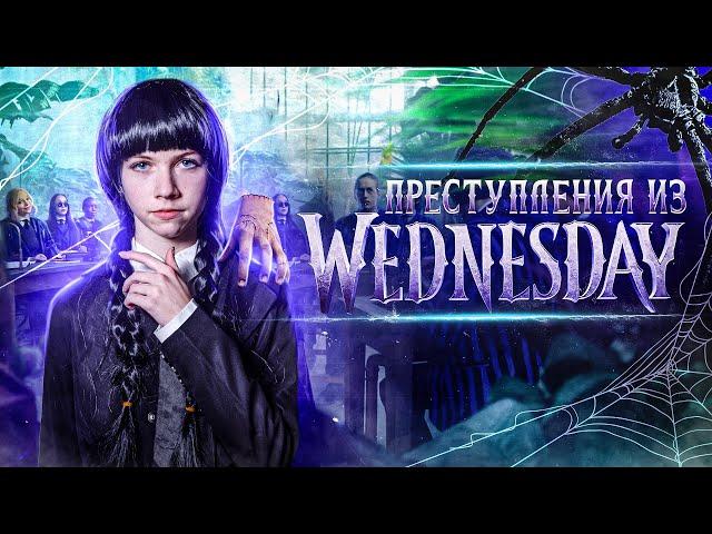 Wednesday и уголовное право для ОГЭ по обществознанию I Lomonosov School