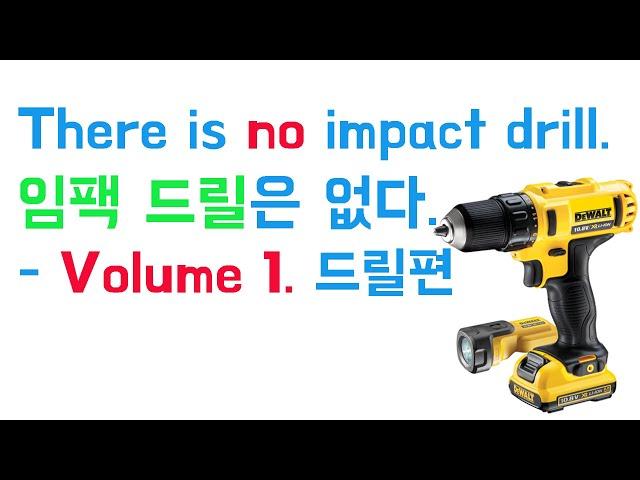 [아이엠툴][ENG SUB]임팩 드릴은 없다 There is no impact drill - 상