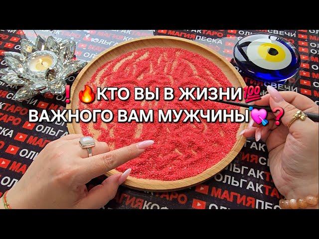 КТО ВЫ В ЕГО ЖИЗНИ КТО ВЫ ДЛЯ НЕГО  Гадание на песке онлайн #магияпеска #онлайнгадание