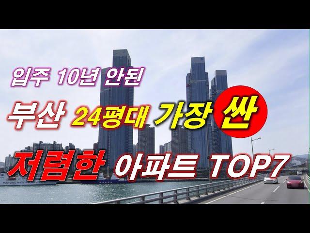 부산시 에서 가장 싼 24평 아파트 TOP7 + 59타입 매매 가격 + 2016년 이후 이주 + 300세대 이상 단지 + 부산 아파트 + 부산 부동산