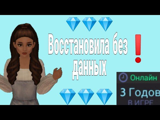 Как восстановить аккаунт, не привязанный к почте? ||| Avakin life