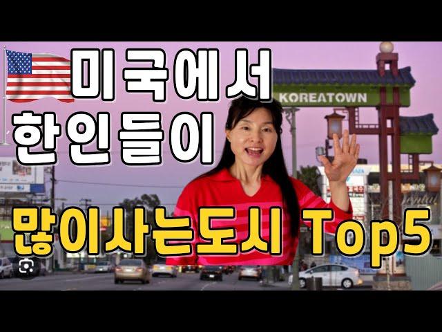 미국내 한인들이 많이 사는 도시 Top 5, 한인 이민자들이 살고 싶어하는 미국 대도시, LA (로스엔젤레스), 뉴욕, 워싱턴 DC, 시애틀, 시카고, 한국 이민자들이 살고 싶은곳