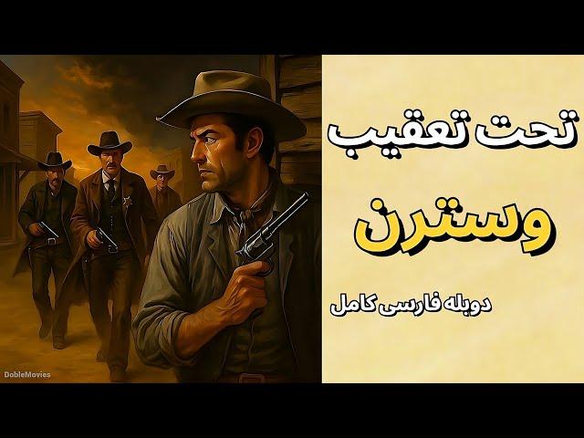 فیلم وسترن با دوبله فارسی کامل  تحت تعقیب