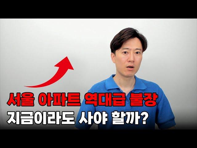 서울 아파트 역대급 불장... 지금이라도 사야 할까?