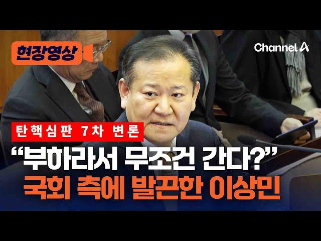 이상민 "대통령과 국무위원, 부하라는 말은 부적절" [현장영상] / 채널A