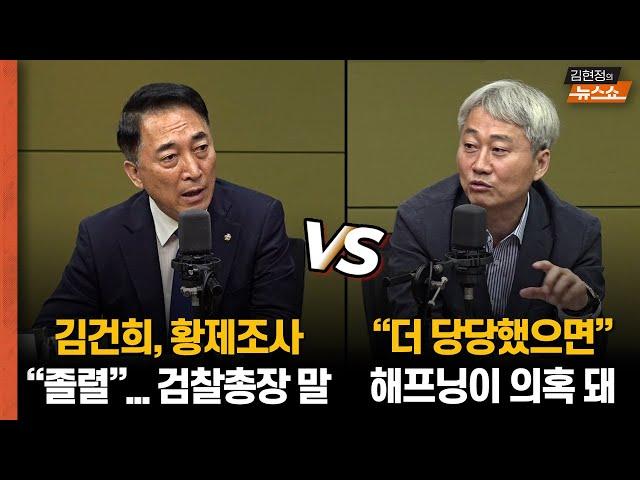 박수현 “황제조사... 김건희가 검찰을 소환” vs 김근식 "더 당당했으면... 해프닝이 의혹 돼“