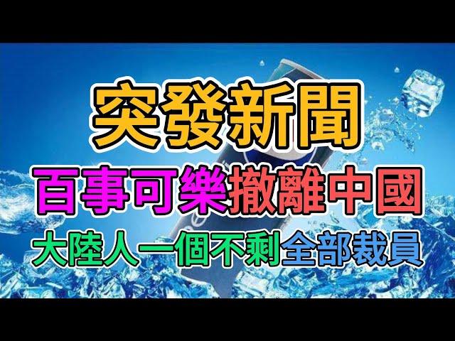 突發新聞，百事可樂撤離中國，大陸人慘遭裁員！百事食品北京分廠800人被解僱！外資撤離中國的速度更快了！北京的外貿訂單基本歸零，失業的老百姓更多了！| 窺探家【爆料频道】