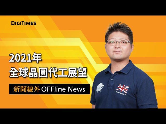 2021年全球晶圓代工展望【新聞線外OFFline News】