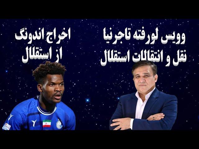 اخراج اندونگ از استقلال | وویس لورفته تاجرنیا | نقل و انتقالات استقلال | طنز فوتبالی